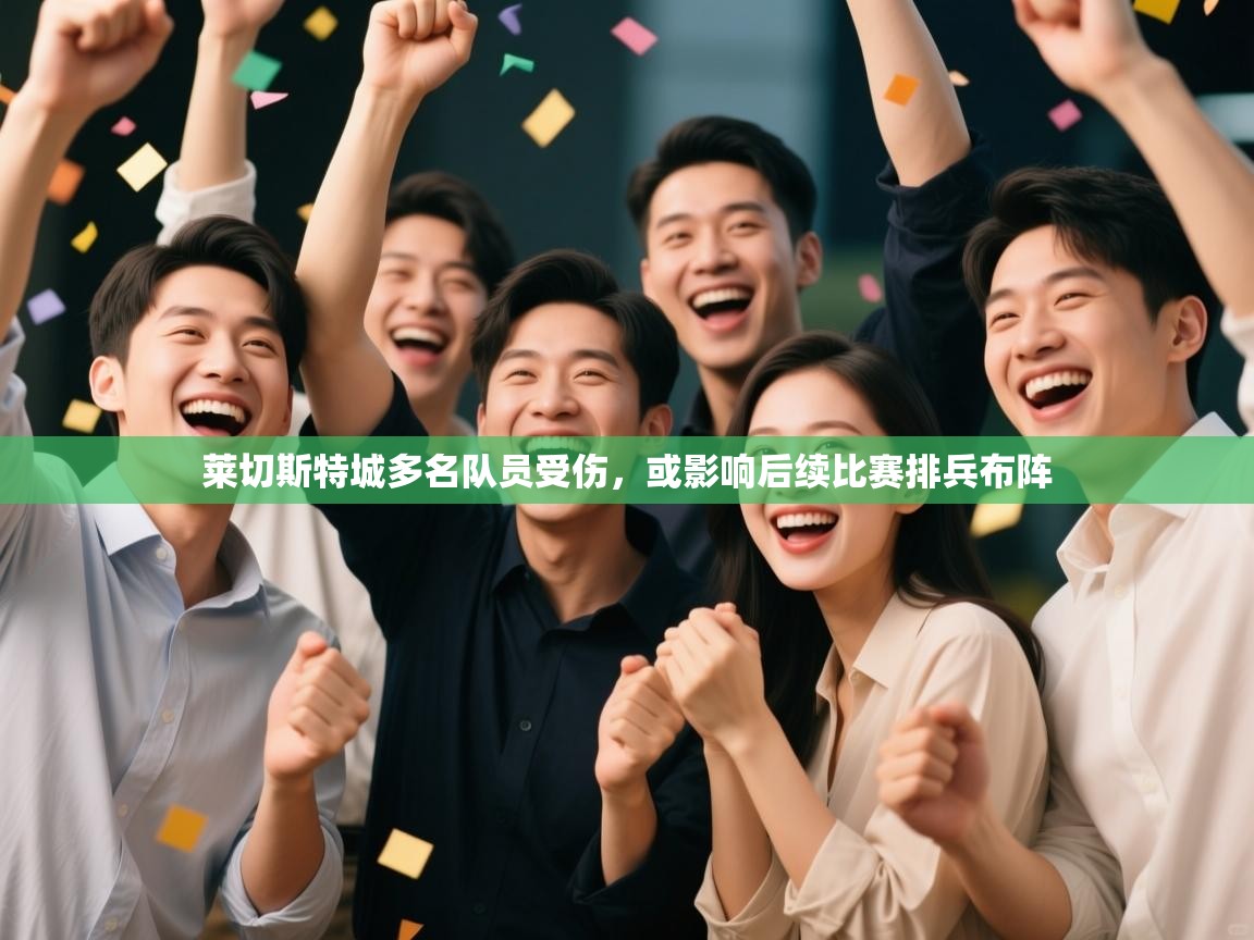 莱切斯特城多名队员受伤，或影响后续比赛排兵布阵