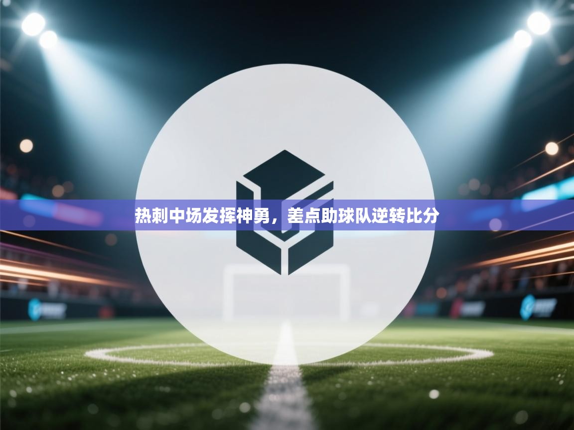 热刺中场发挥神勇，差点助球队逆转比分