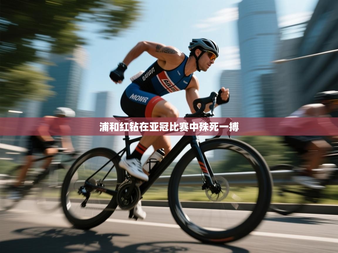 浦和红钻在亚冠比赛中殊死一搏