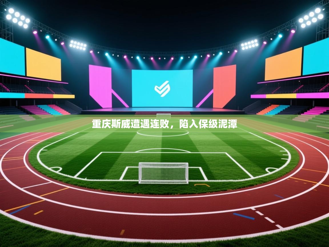 重庆斯威遭遇连败，陷入保级泥潭  第2张