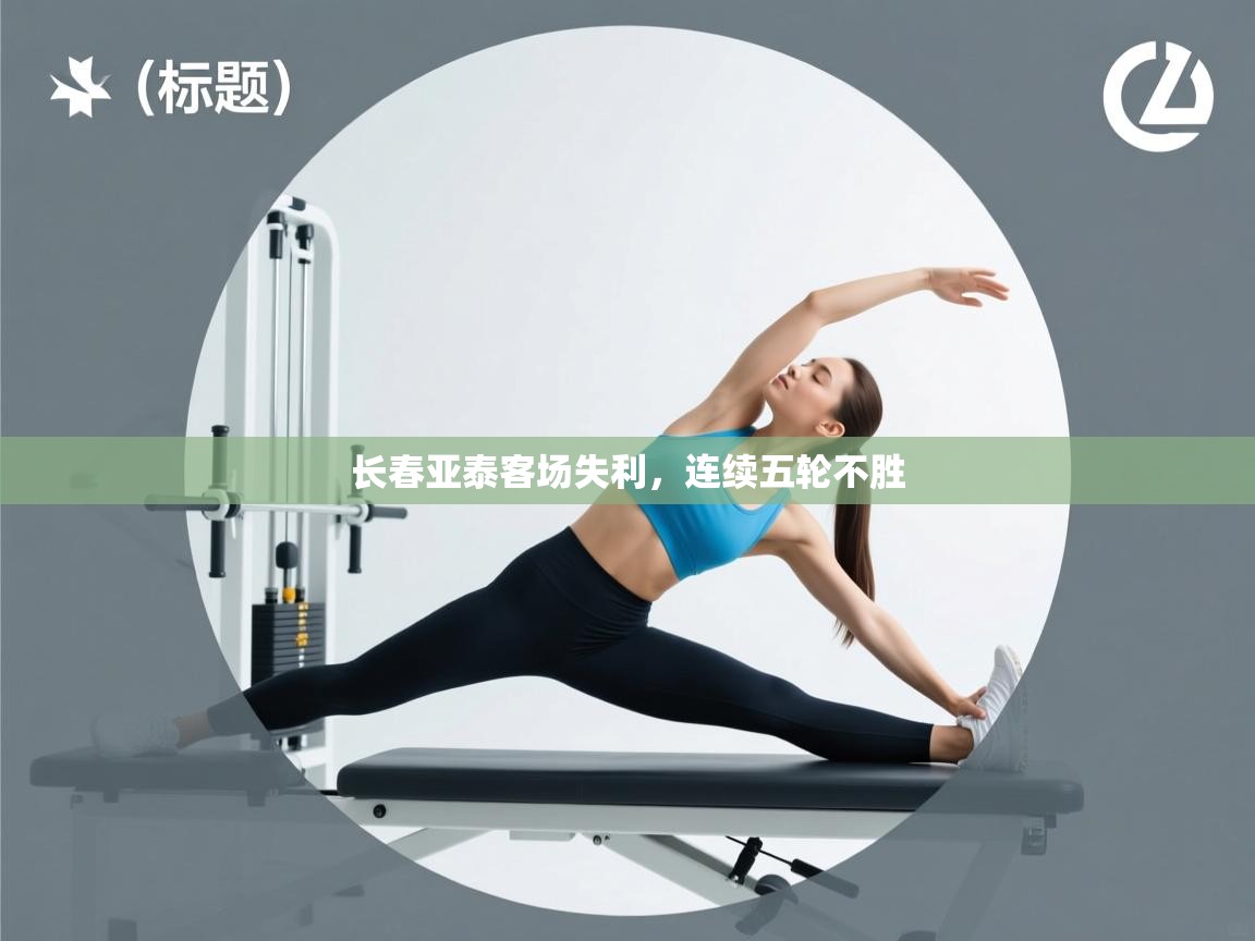 长春亚泰客场失利，连续五轮不胜  第2张