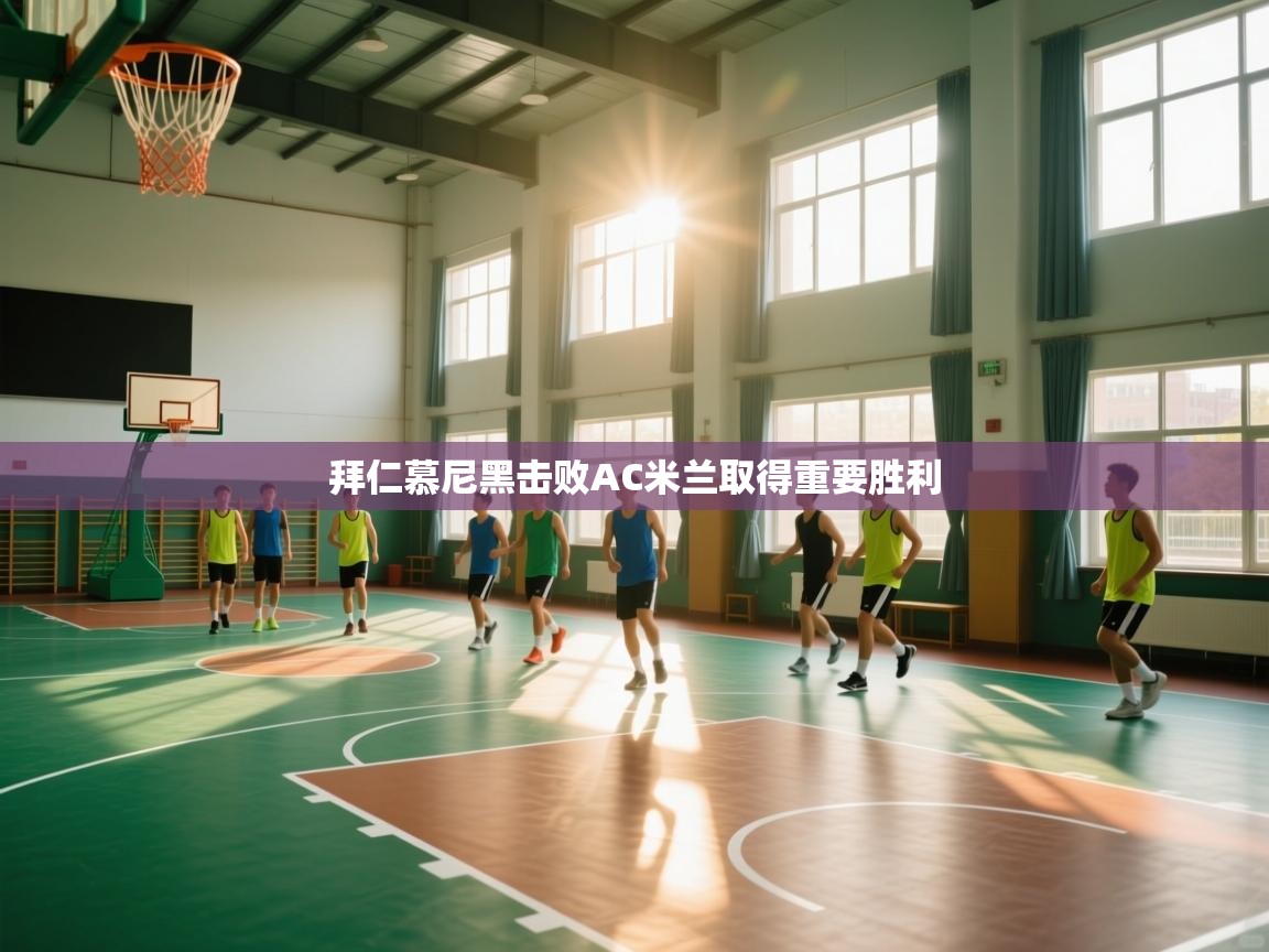 拜仁慕尼黑击败AC米兰取得重要胜利