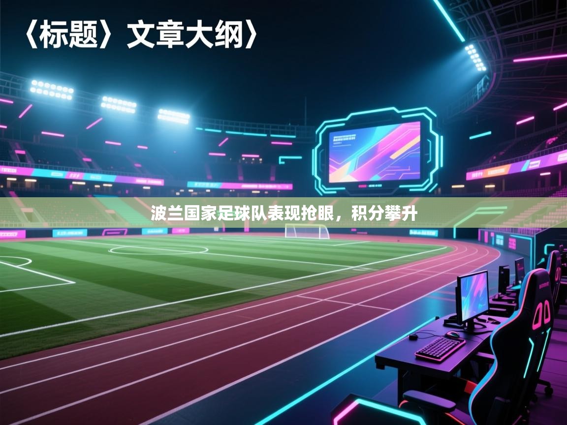 波兰国家足球队表现抢眼，积分攀升  第2张