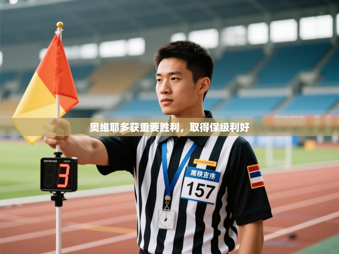 奥维耶多获重要胜利，取得保级利好