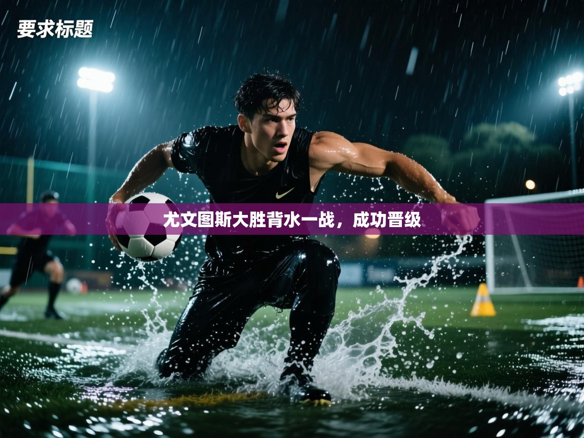 尤文图斯大胜背水一战,成功晋级 第1张