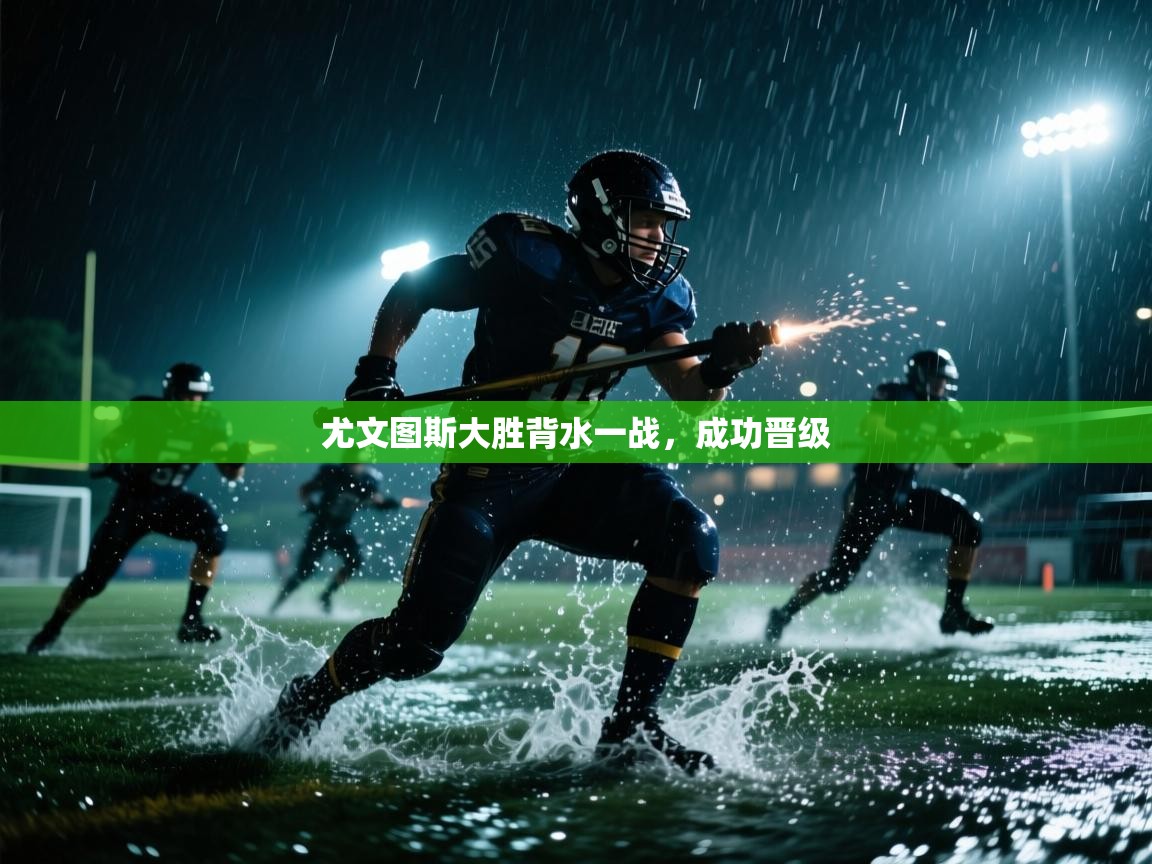 尤文图斯大胜背水一战,成功晋级 第2张