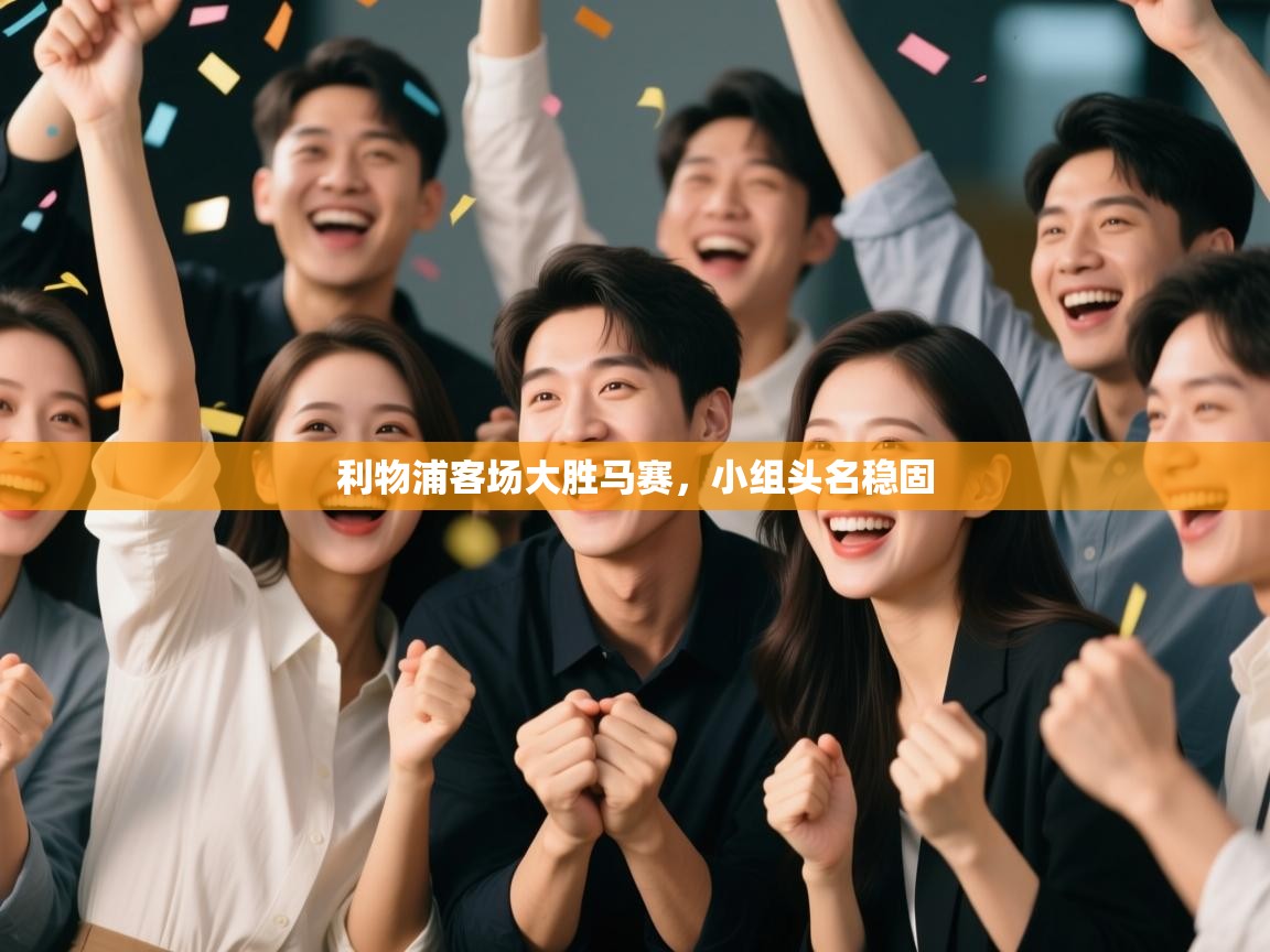 利物浦客场大胜马赛,小组头名稳固 第1张