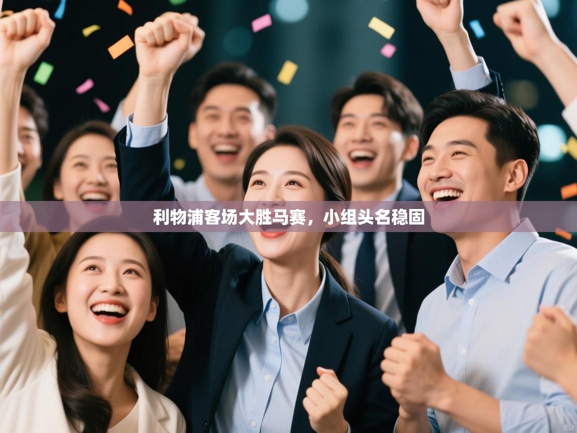 利物浦客场大胜马赛,小组头名稳固 第2张