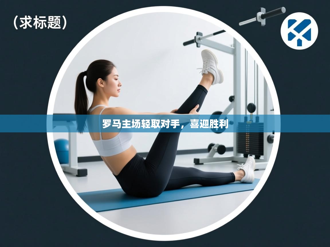 罗马主场轻取对手,喜迎胜利 第2张