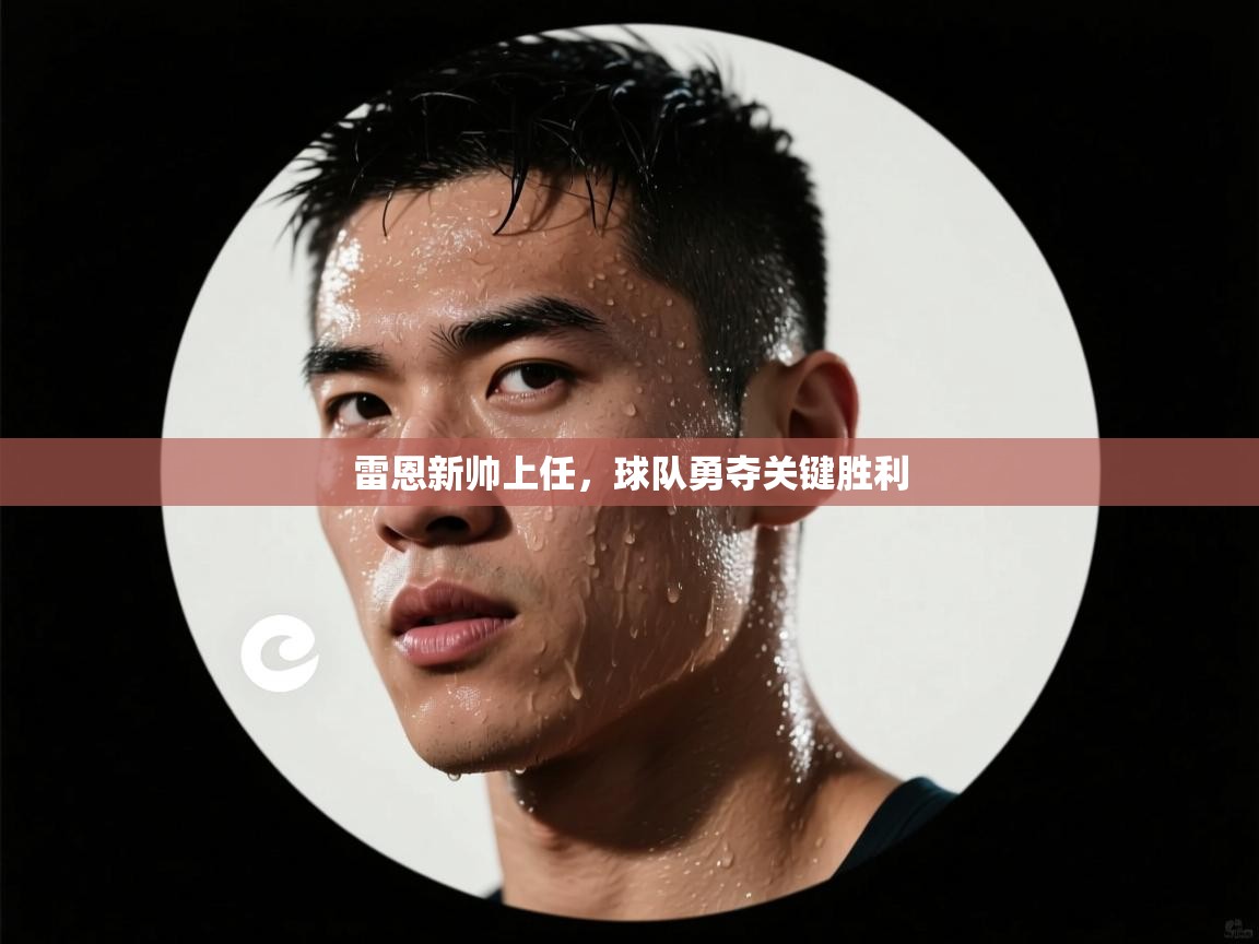 雷恩新帅上任，球队勇夺关键胜利