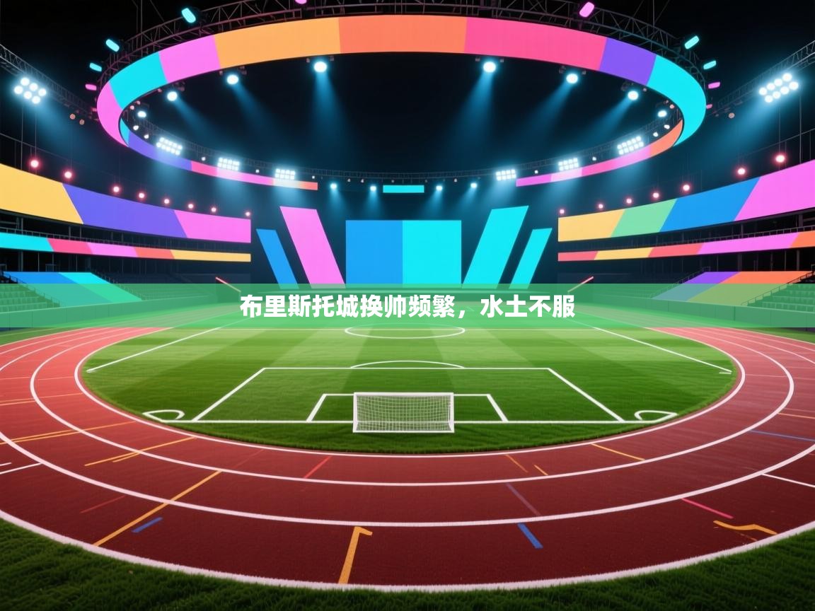 布里斯托城换帅频繁，水土不服