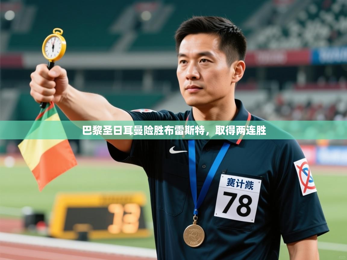 巴黎圣日耳曼险胜布雷斯特，取得两连胜