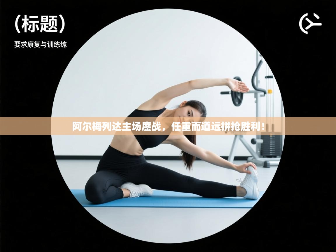 阿尔梅列达主场鏖战，任重而道远拼抢胜利！  第1张