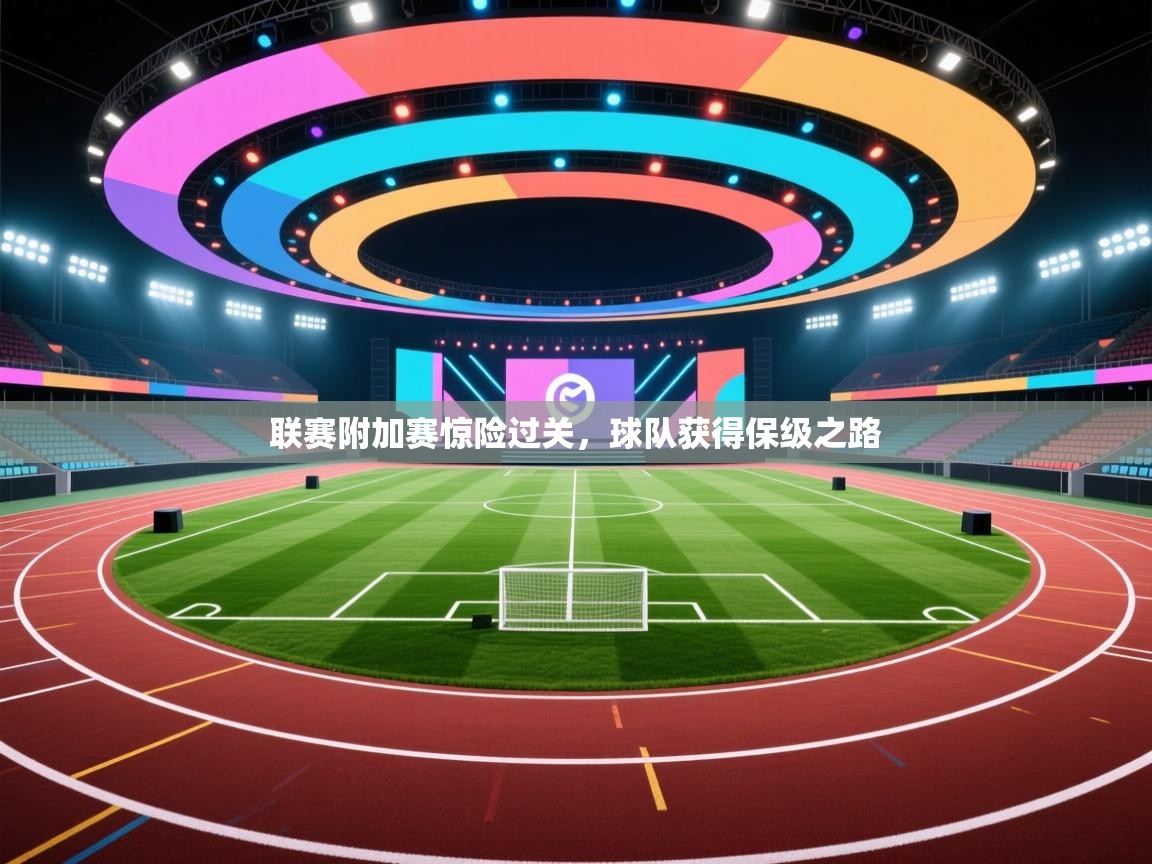 联赛附加赛惊险过关，球队获得保级之路