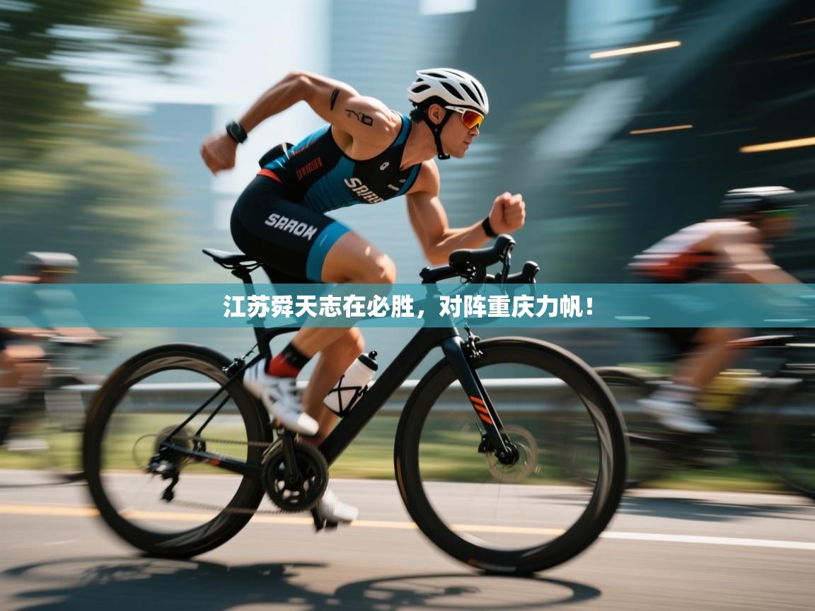 江苏舜天志在必胜，对阵重庆力帆！  第1张