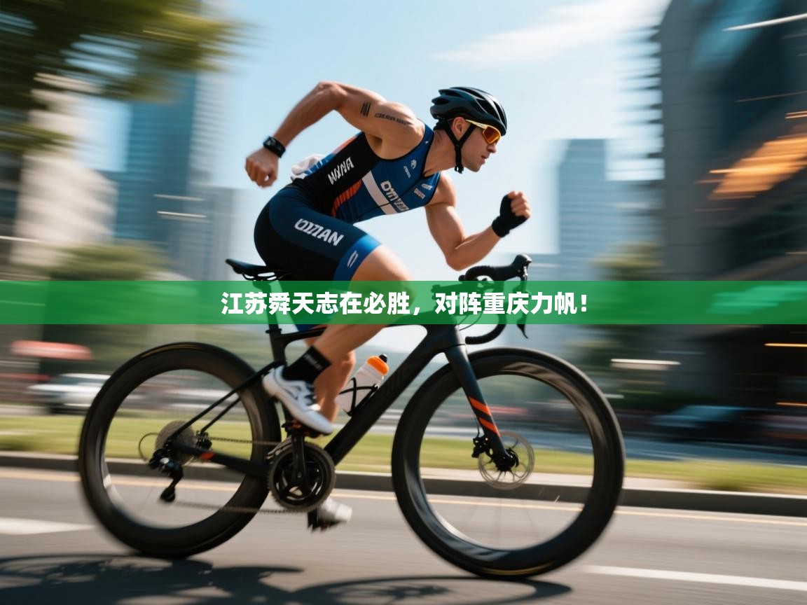 江苏舜天志在必胜，对阵重庆力帆！  第2张