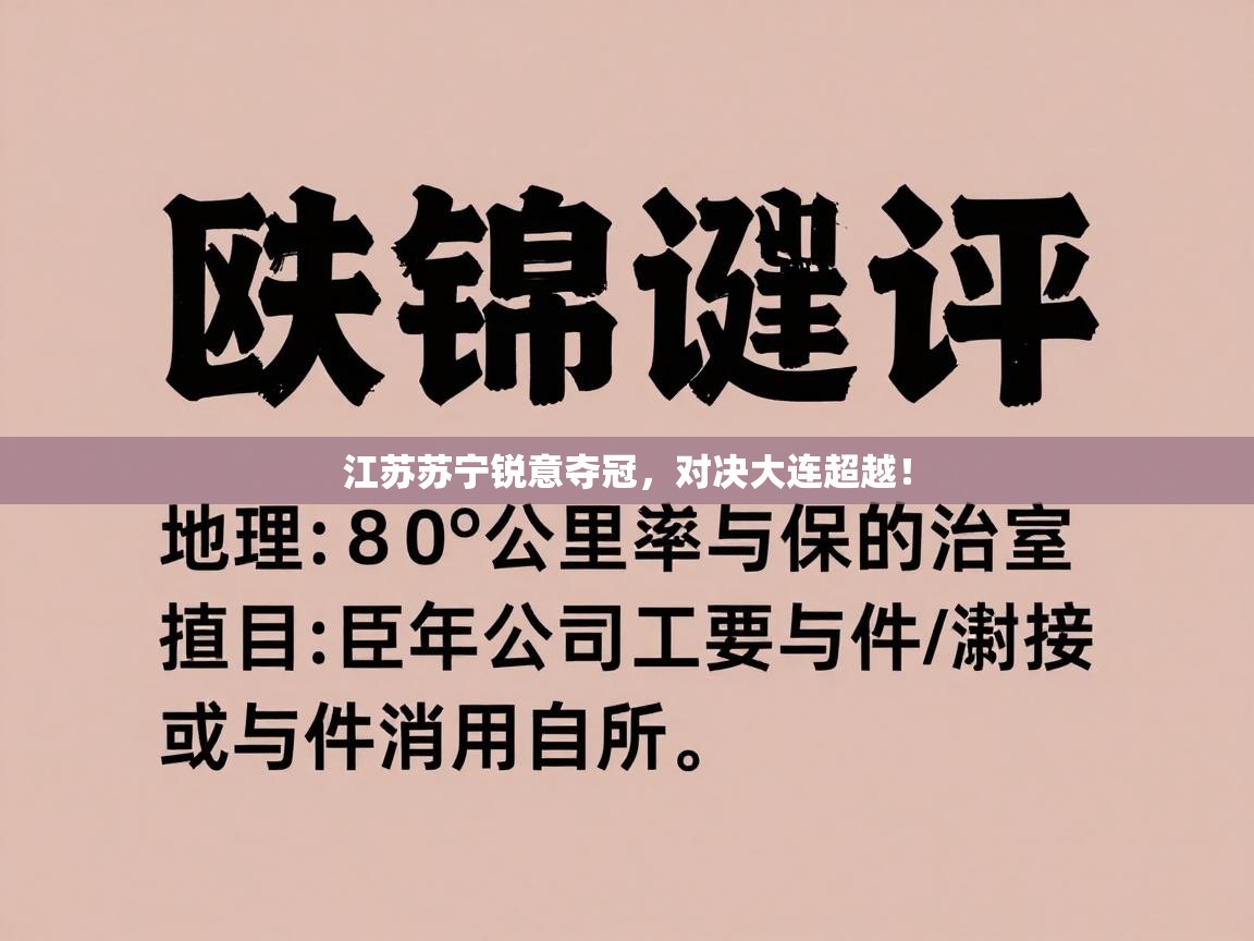 江苏苏宁锐意夺冠，对决大连超越！  第1张