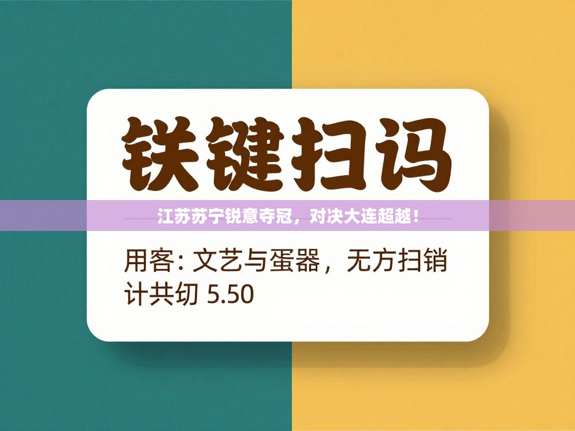 江苏苏宁锐意夺冠，对决大连超越！  第2张