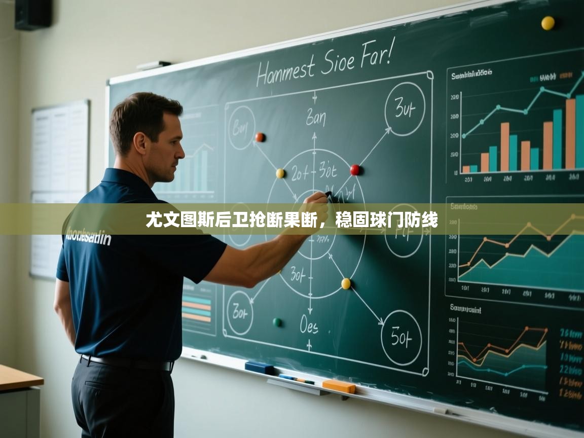 尤文图斯后卫抢断果断，稳固球门防线  第1张