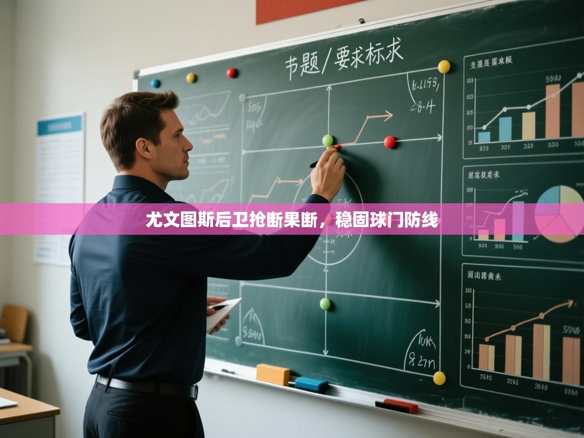 尤文图斯后卫抢断果断，稳固球门防线  第2张