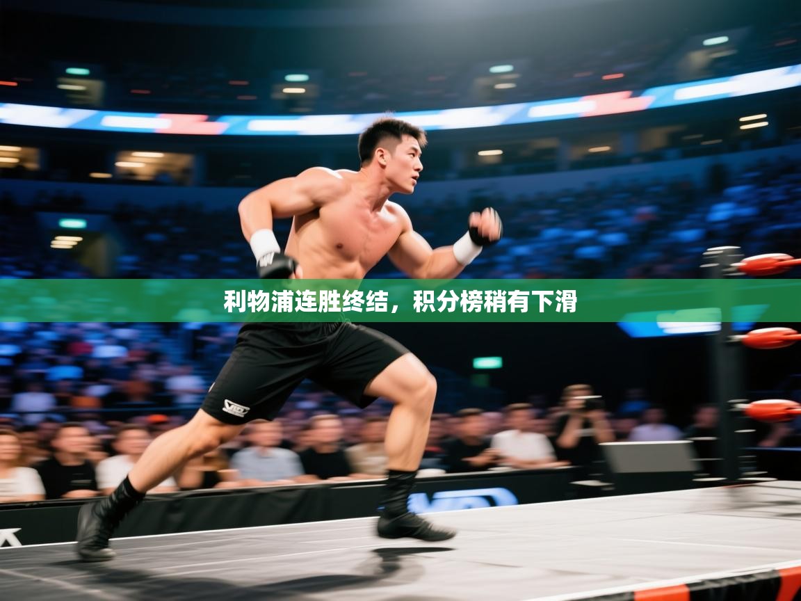 利物浦连胜终结，积分榜稍有下滑