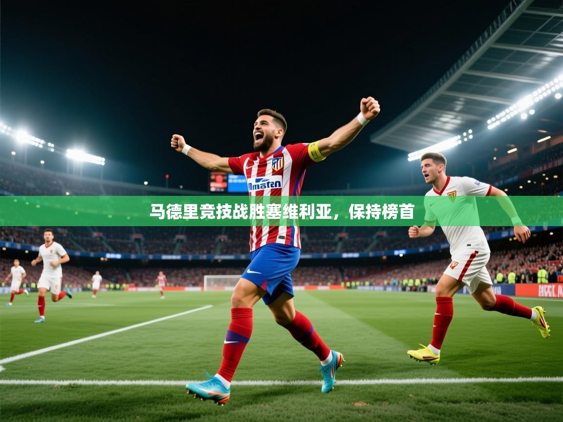 马德里竞技战胜塞维利亚，保持榜首