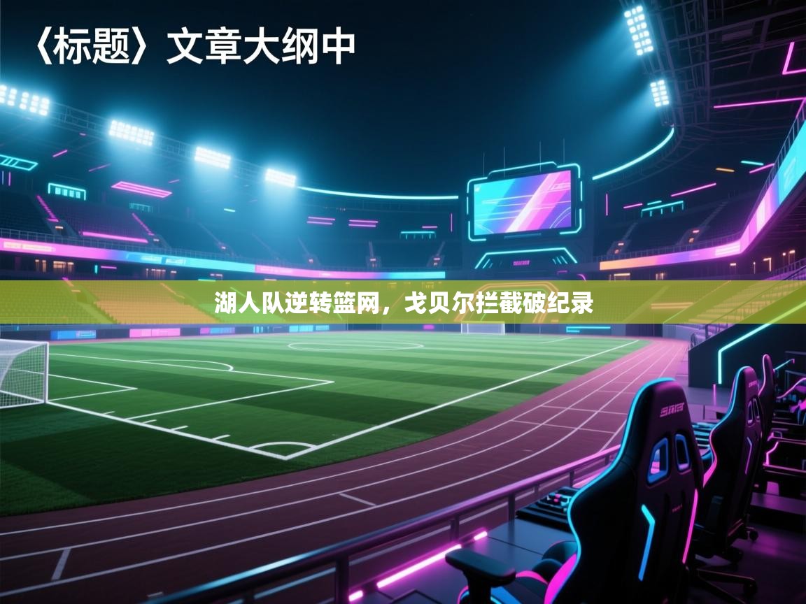 湖人队逆转篮网，戈贝尔拦截破纪录