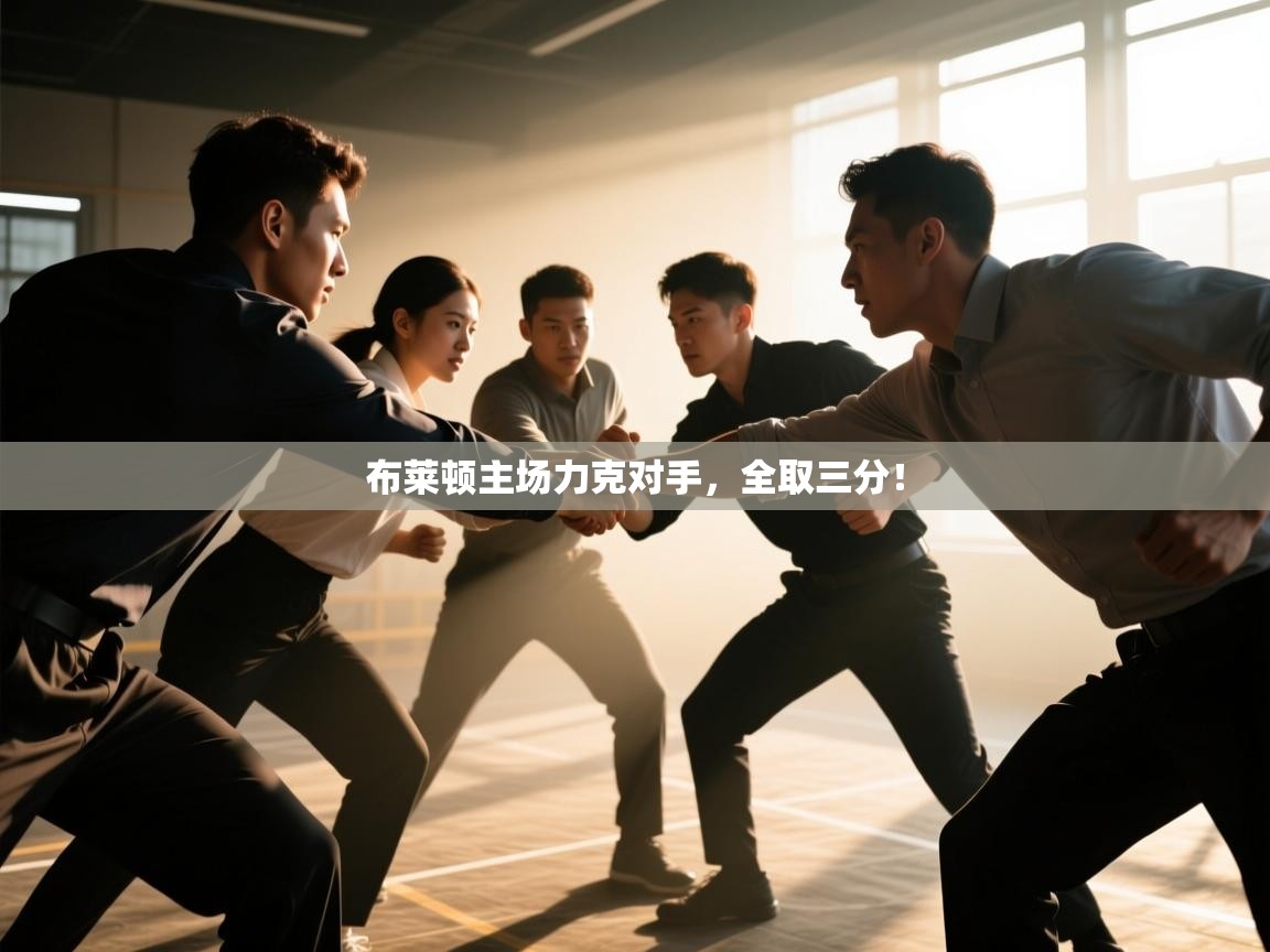 布莱顿主场力克对手，全取三分！  第2张