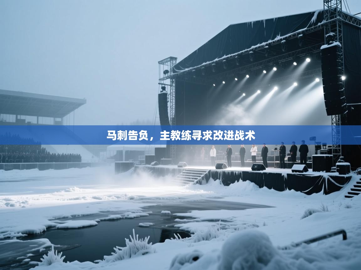 马刺告负,主教练寻求改进战术 第1张