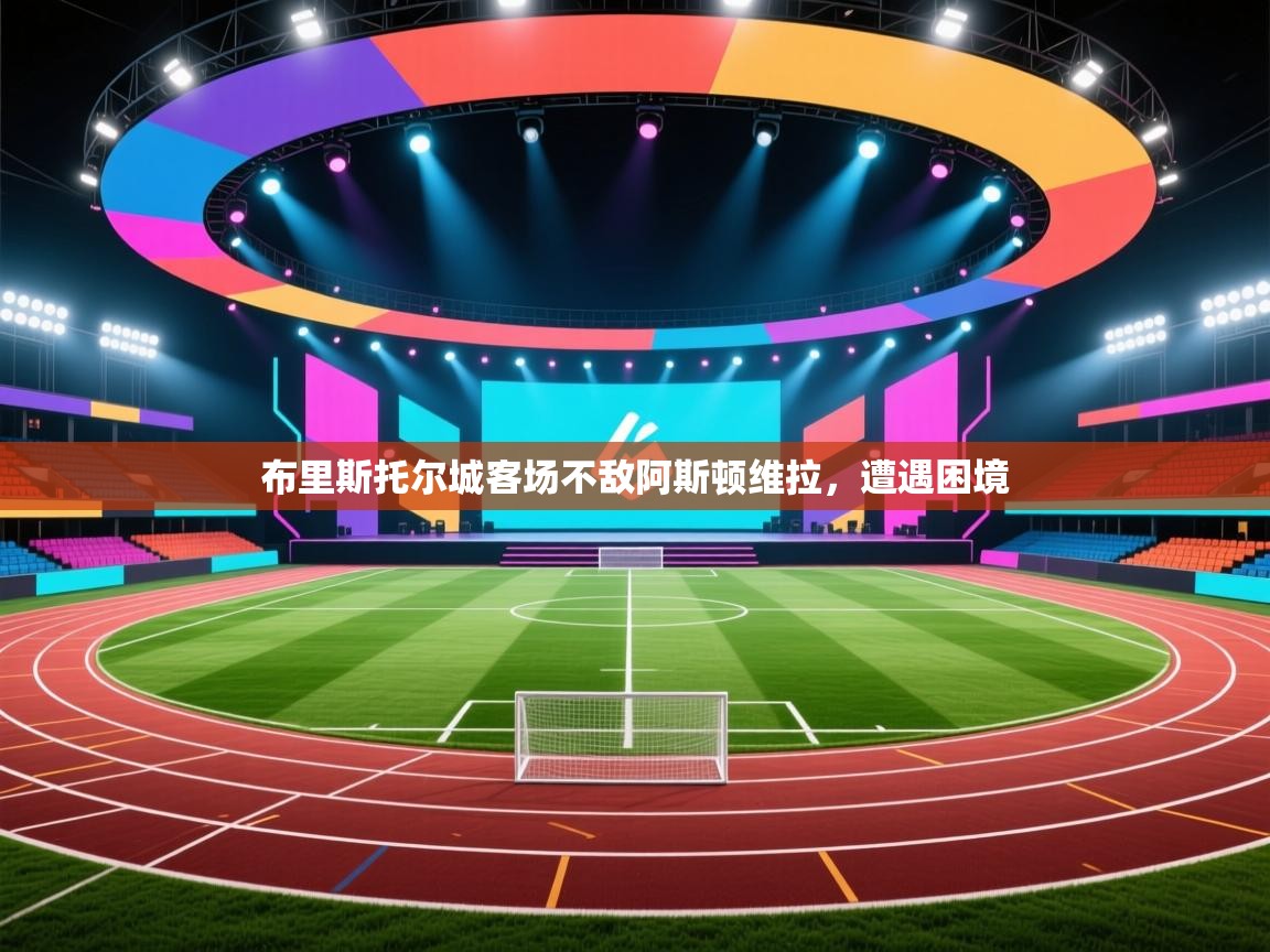 布里斯托尔城客场不敌阿斯顿维拉，遭遇困境