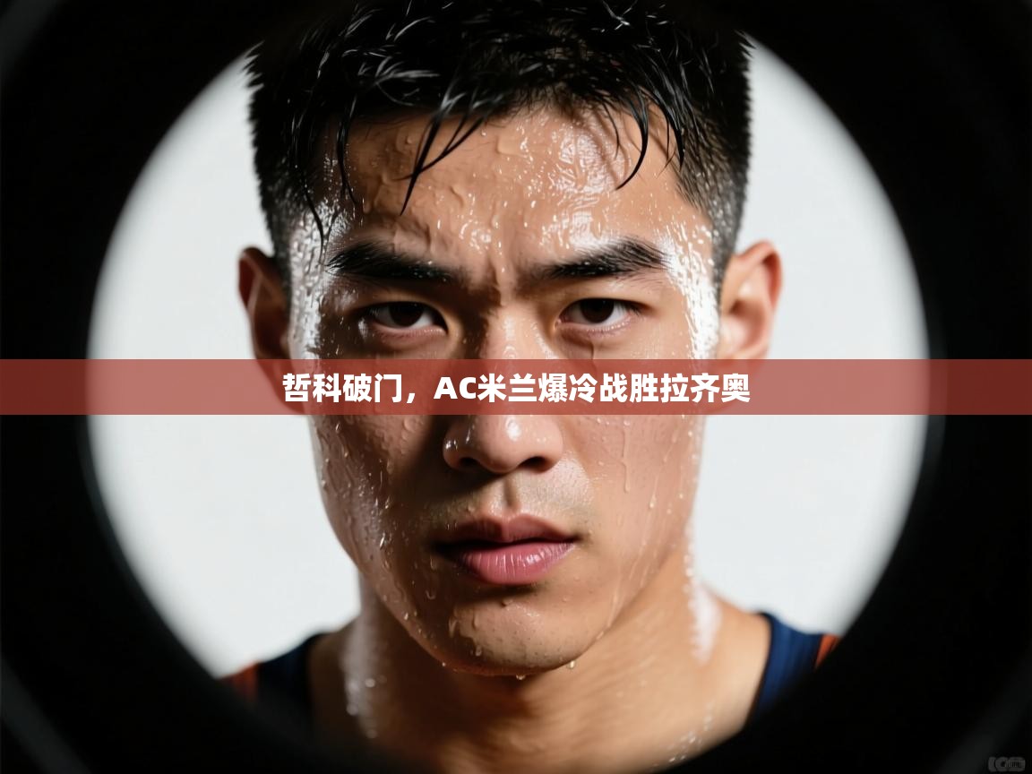 哲科破门,AC米兰爆冷战胜拉齐奥 第1张