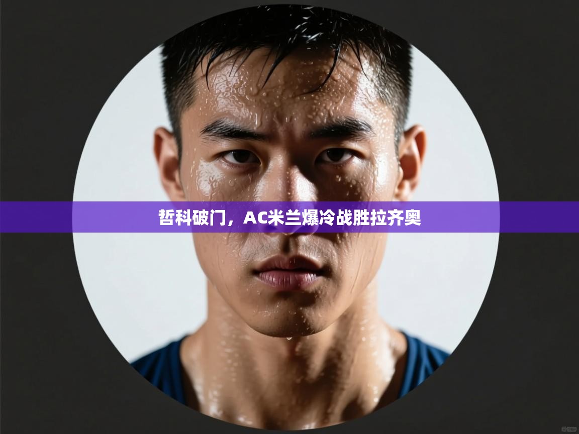 哲科破门,AC米兰爆冷战胜拉齐奥 第2张