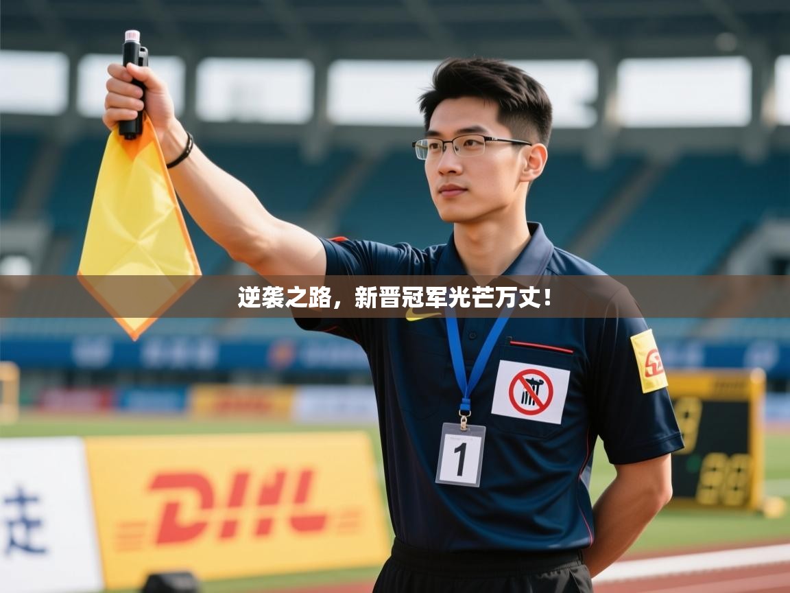 逆袭之路，新晋冠军光芒万丈！  第1张