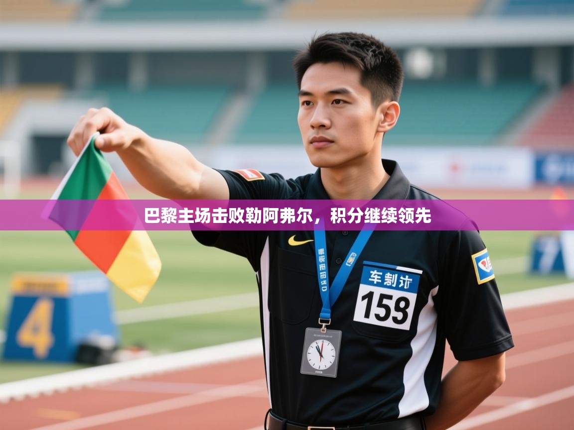 巴黎主场击败勒阿弗尔，积分继续领先  第2张