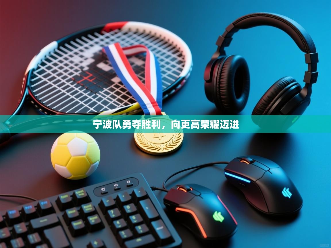 宁波队勇夺胜利,向更高荣耀迈进