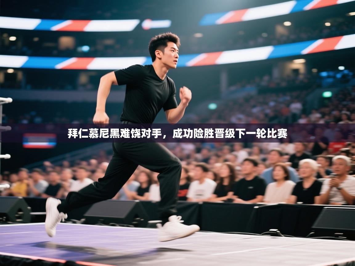 拜仁慕尼黑难饶对手,成功险胜晋级下一轮比赛