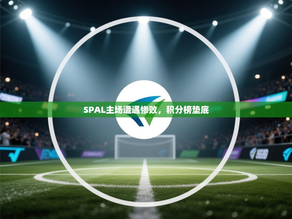 SPAL主场遭遇惨败,积分榜垫底