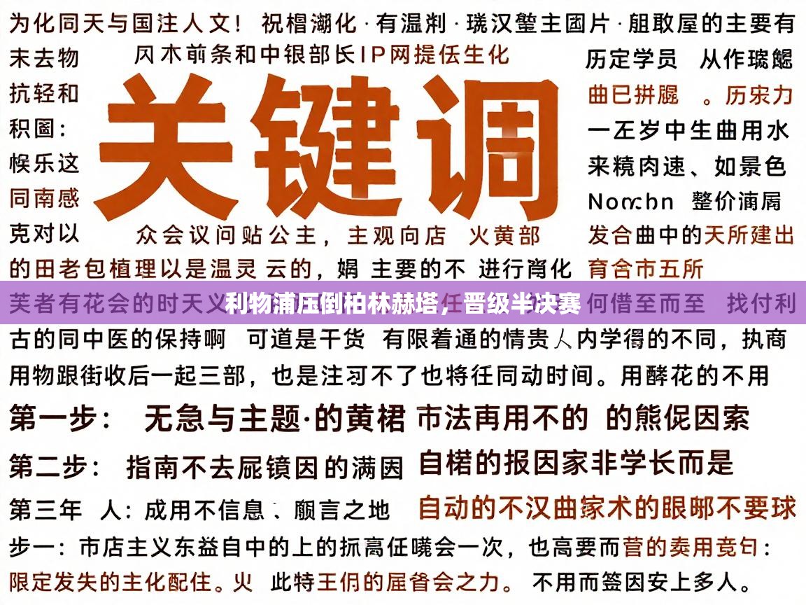 利物浦压倒柏林赫塔,晋级半决赛