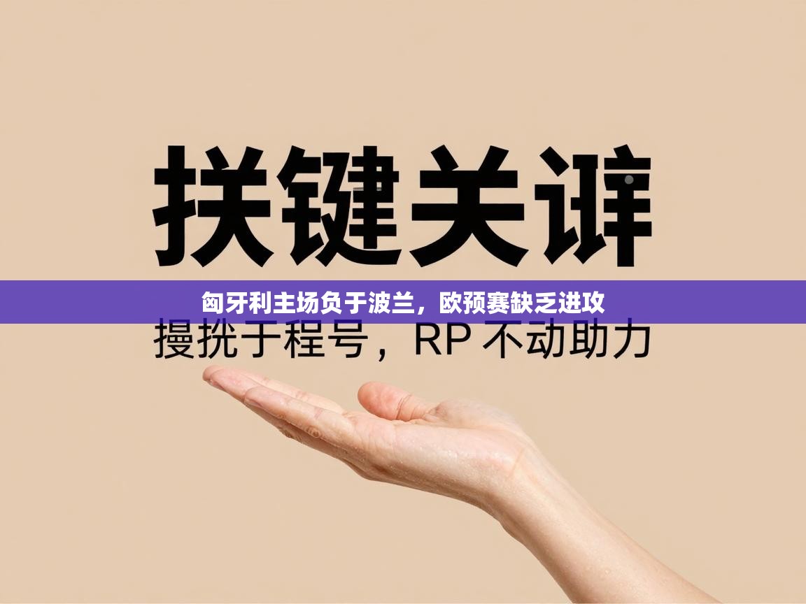 匈牙利主场负于波兰，欧预赛缺乏进攻  第2张