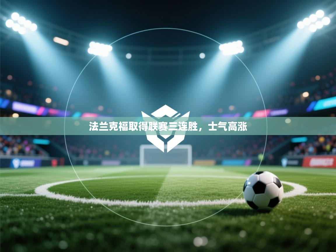法兰克福取得联赛三连胜，士气高涨