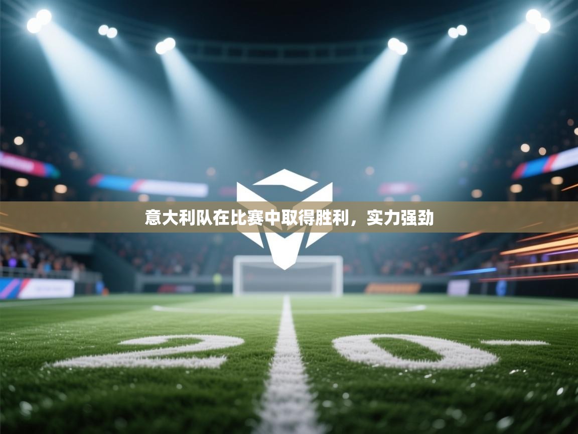 意大利队在比赛中取得胜利，实力强劲  第1张