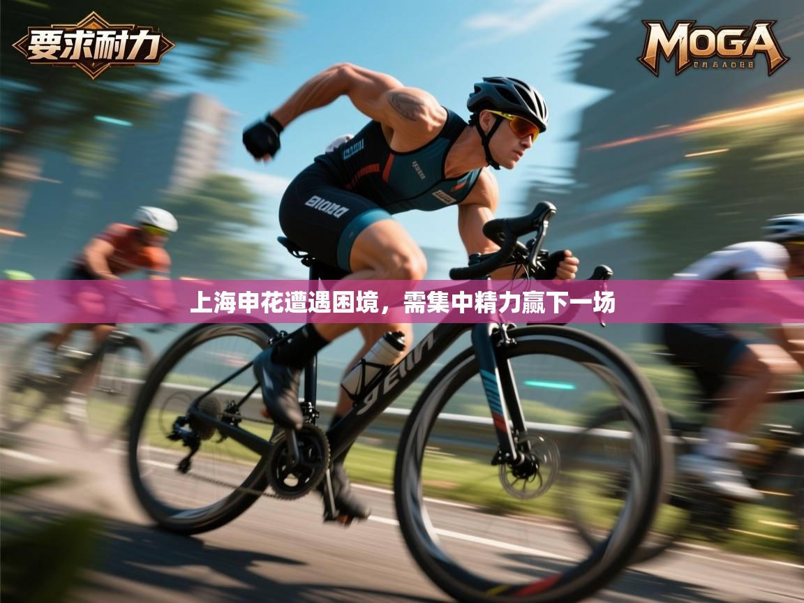 上海申花遭遇困境，需集中精力赢下一场  第2张