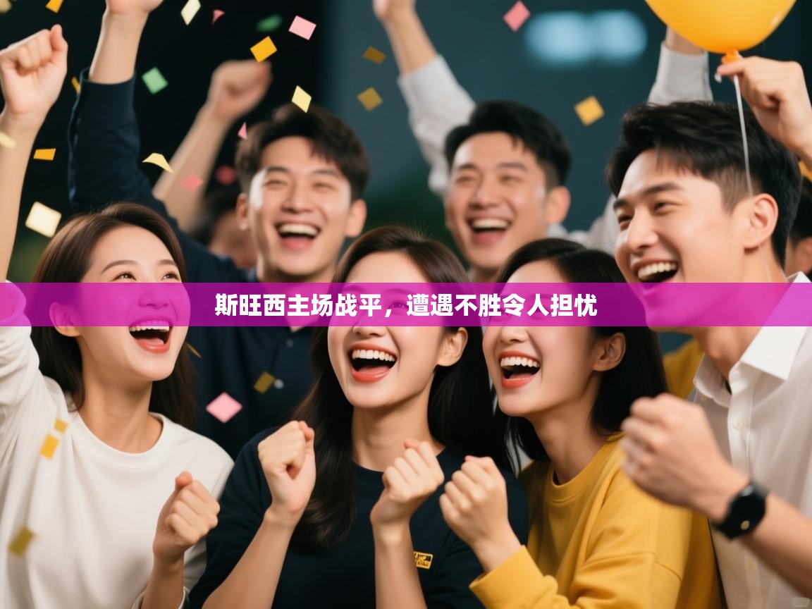 斯旺西主场战平，遭遇不胜令人担忧