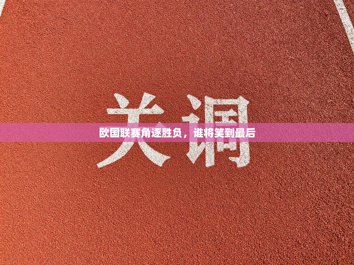 欧国联赛角逐胜负，谁将笑到最后