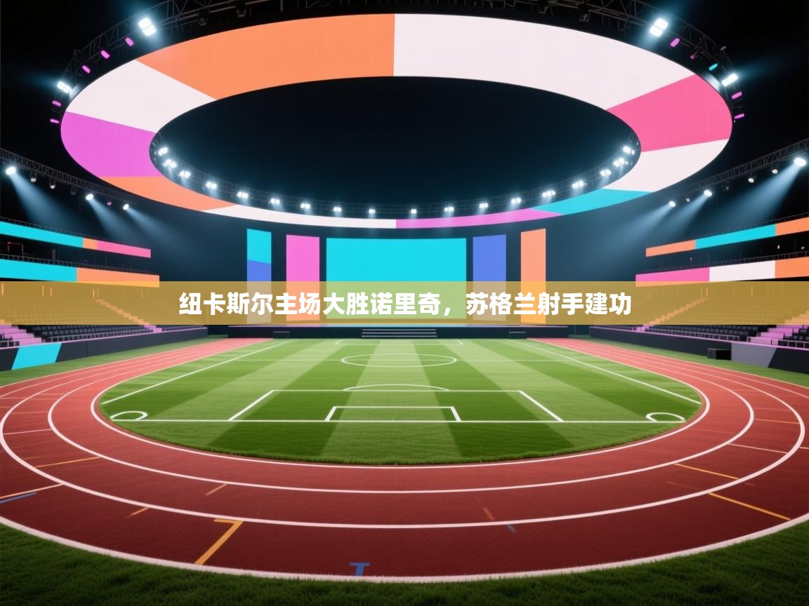 纽卡斯尔主场大胜诺里奇，苏格兰射手建功  第1张