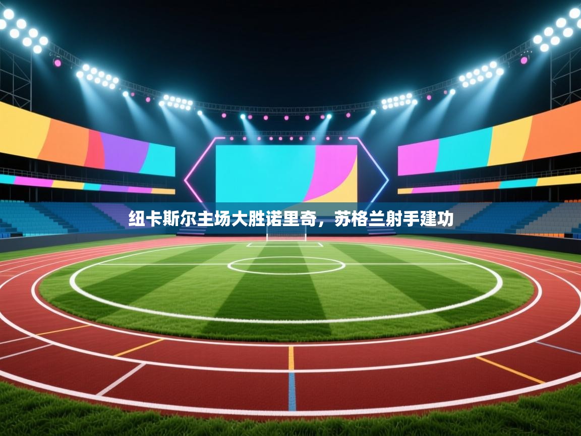 纽卡斯尔主场大胜诺里奇，苏格兰射手建功  第2张