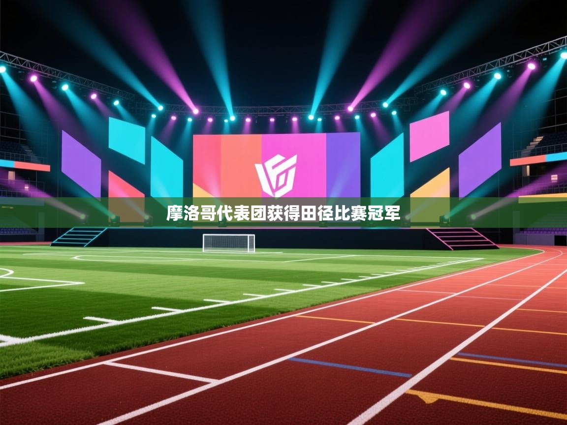 摩洛哥代表团获得田径比赛冠军  第1张