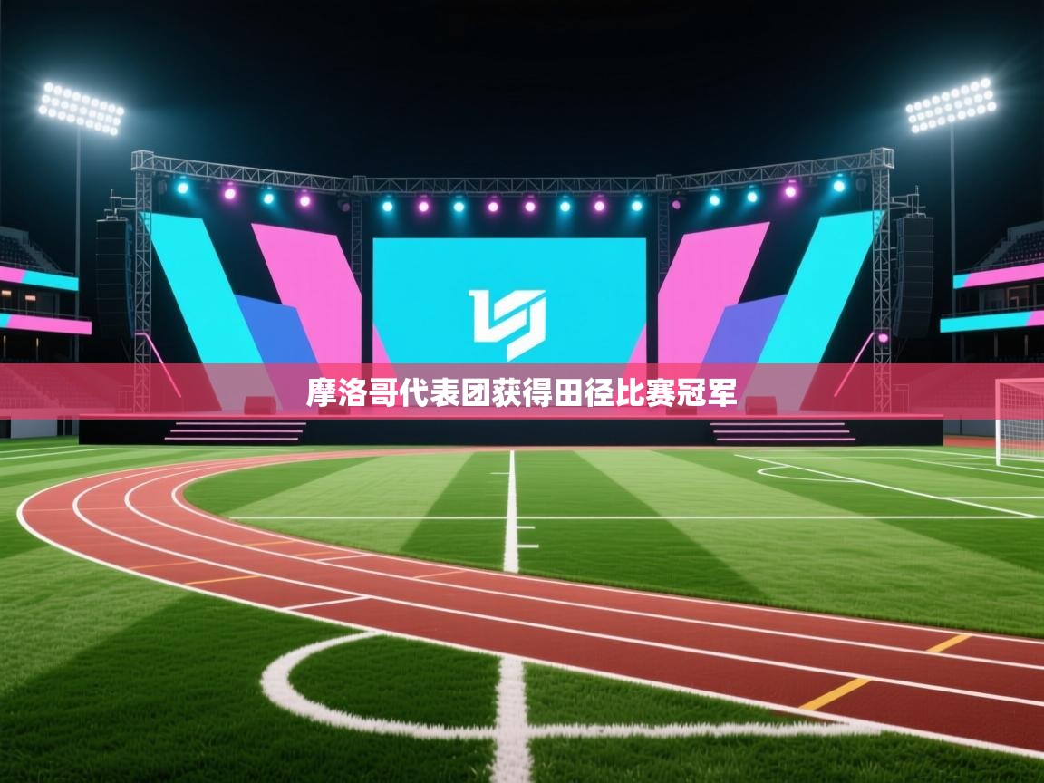 摩洛哥代表团获得田径比赛冠军  第2张