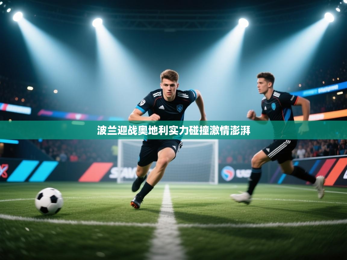 波兰迎战奥地利实力碰撞激情澎湃  第1张