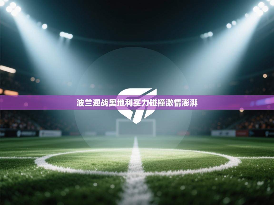 波兰迎战奥地利实力碰撞激情澎湃  第2张